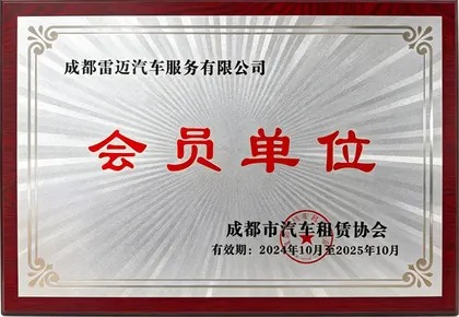 成都市汽车租赁协会会员单位（成都雷迈荣誉）
