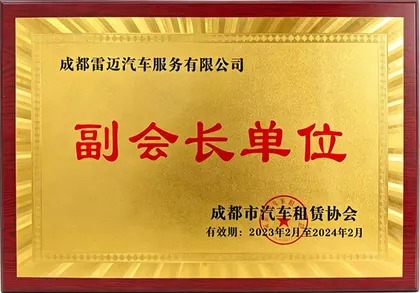 成都市汽车租赁协会副会长单位（成都雷迈荣誉）