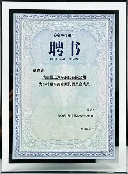 滴滴租车平台小桔租车商家顾问委员会成员（成都雷迈荣誉）