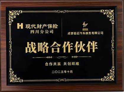 现代财产保险公司战略合作伙伴（成都雷迈荣誉）