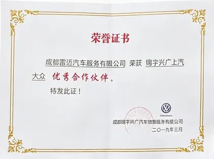 2019年上汽大众优秀战略合作伙伴奖（成都雷迈荣誉）
