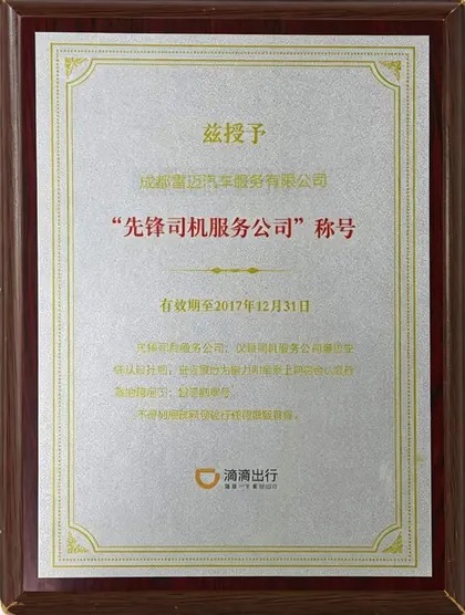 滴滴先锋司机服务公司称号（成都雷迈荣誉）